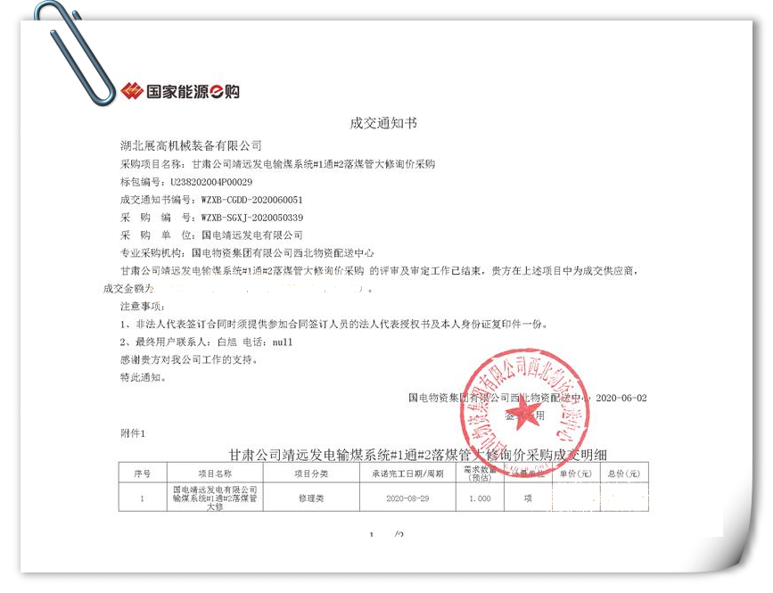 20200602甘肅公司靖遠發電輸煤系統#1通#2落煤管大修詢價采購成交通知書_PNG.png