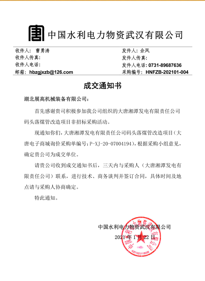 20210121【大唐湘潭發電有限責任公司碼頭落煤管改造項目】成交通知書_副本.png